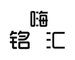 嗨铭汇商标原图 第30类小食配料