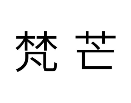 梵芒商标原图 第30类小食配料
