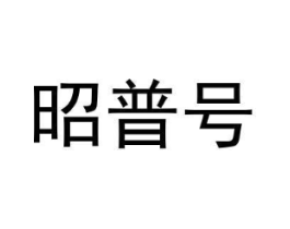 昭普号商标原图 第30类小食配料