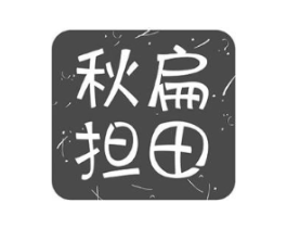 秋扁担田商标原图 第30类小食配料