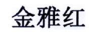 金雅红