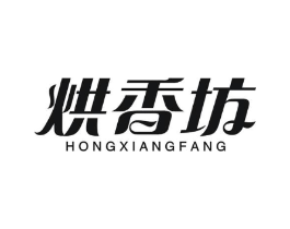 烘香坊商标原图 第30类小食配料