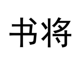 书将商标原图 第30类小食配料