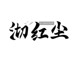 沏红尘商标原图 第30类小食配料