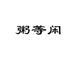 商标原图