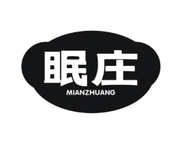 眠庄商标原图 第30类小食配料
