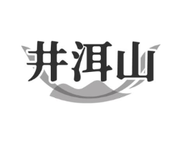 井洱山商标原图 第30类小食配料