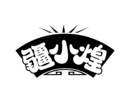 疆小煌商标原图 第30类小食配料