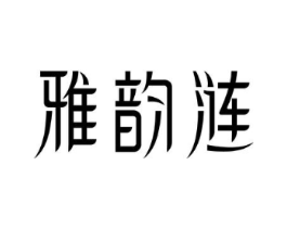 雅韵涟商标原图 第30类小食配料