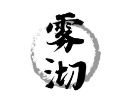 雾沏商标原图 第30类小食配料