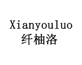 纤柚洛商标原图 第30类小食配料