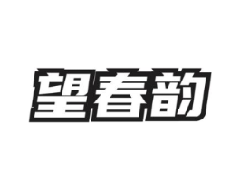 望春韵商标原图 第30类小食配料