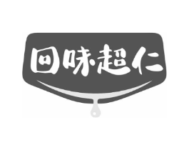 回味超仁商标原图 第30类小食配料