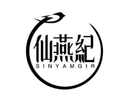仙燕纪 SINYAMGIR商标原图 第30类小食配料