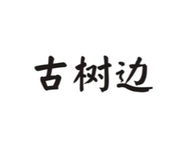 古树边商标原图 第30类小食配料