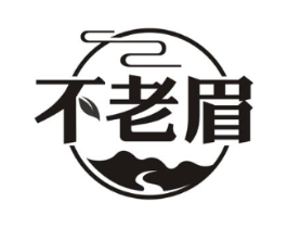 不老眉商标原图 第30类小食配料