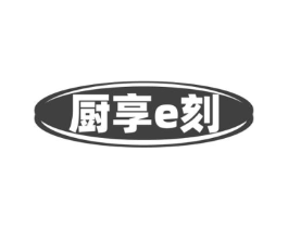 厨享E刻商标原图 第30类小食配料