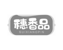 穗香品商标原图 第30类小食配料