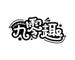 九零趣商标原图 第30类小食配料