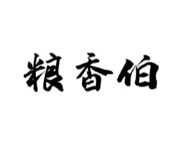 粮香伯商标原图 第30类小食配料