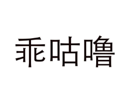 商标原图
