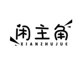 闲主角商标原图 第30类小食配料