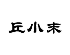 丘小末商标原图 第30类小食配料
