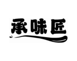 承味匠商标原图 第30类小食配料