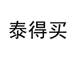 泰得买商标原图 第30类小食配料