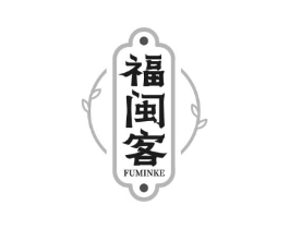 福闽客商标原图 第30类小食配料