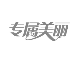 专属美丽商标原图 第30类小食配料