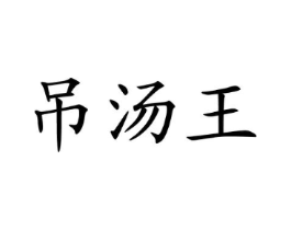 商标原图