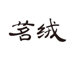 茗绒商标原图 第30类小食配料
