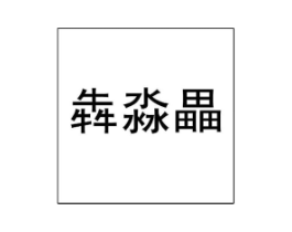 商标原图