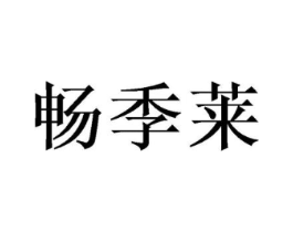 畅季莱商标原图 第30类小食配料