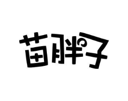 苗胖子商标原图 第30类小食配料