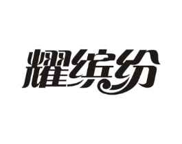 耀缤纷商标原图 第30类小食配料