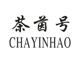 茶茵号商标原图 第30类小食配料