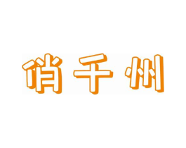 俏千州商标原图 第30类小食配料