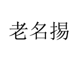 老名掦商标原图 第30类小食配料