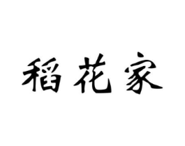 稻花家商标原图 第30类小食配料