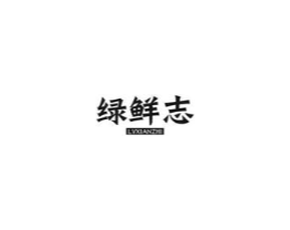 绿鲜志商标原图 第30类小食配料