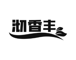 沏香丰商标原图 第30类小食配料