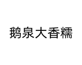 鹅泉大香糯商标原图 第30类小食配料