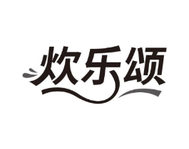 炊乐颂商标原图 第30类小食配料
