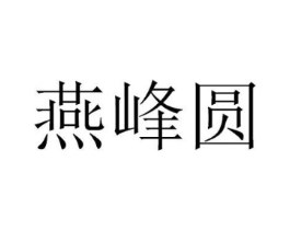燕峰圆商标原图 第30类小食配料
