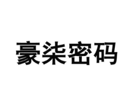 豪柒密码商标原图 第30类小食配料