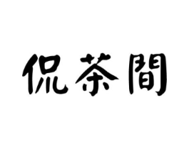 侃茶间商标原图 第30类小食配料