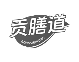 贡膳道商标原图 第30类小食配料