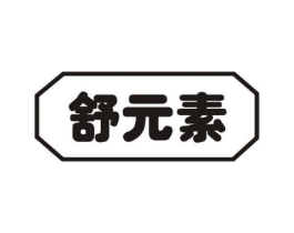 舒元素商标原图 第30类小食配料